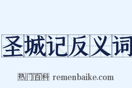 圣城记反义词是什么意思的图片